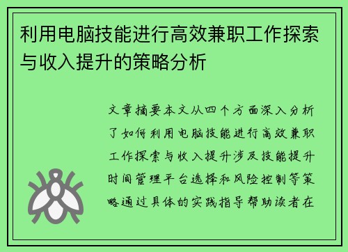 利用电脑技能进行高效兼职工作探索与收入提升的策略分析