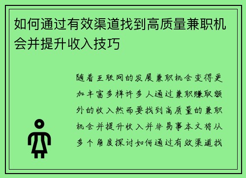 如何通过有效渠道找到高质量兼职机会并提升收入技巧
