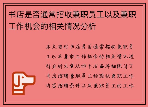 书店是否通常招收兼职员工以及兼职工作机会的相关情况分析