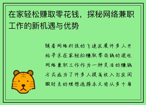 在家轻松赚取零花钱，探秘网络兼职工作的新机遇与优势