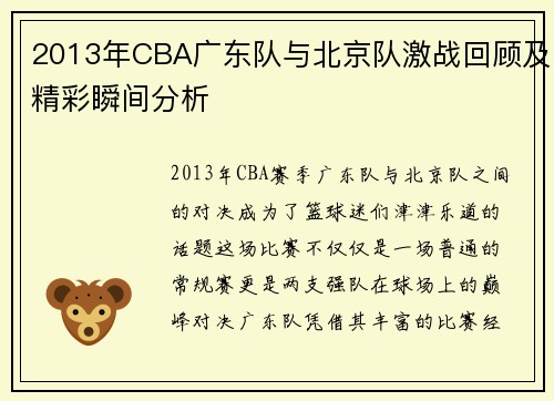 2013年CBA广东队与北京队激战回顾及精彩瞬间分析