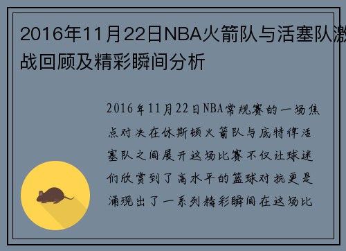 2016年11月22日NBA火箭队与活塞队激战回顾及精彩瞬间分析