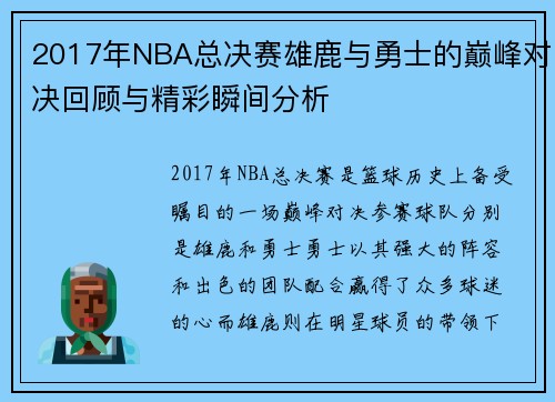 2017年NBA总决赛雄鹿与勇士的巅峰对决回顾与精彩瞬间分析
