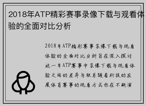 2018年ATP精彩赛事录像下载与观看体验的全面对比分析