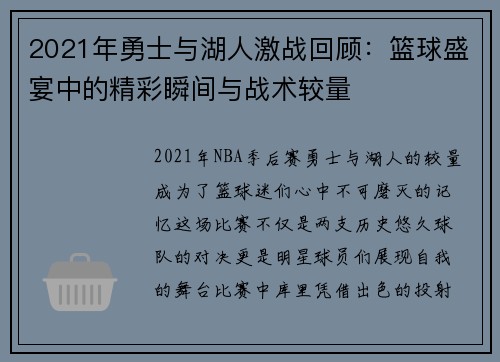 2021年勇士与湖人激战回顾：篮球盛宴中的精彩瞬间与战术较量