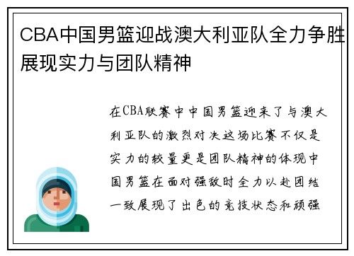 CBA中国男篮迎战澳大利亚队全力争胜展现实力与团队精神