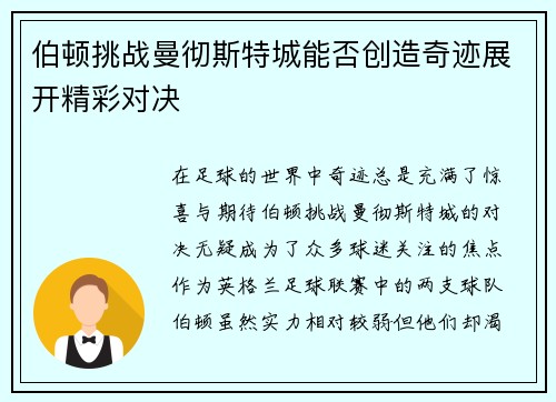 伯顿挑战曼彻斯特城能否创造奇迹展开精彩对决