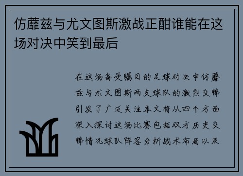 仿蘼兹与尤文图斯激战正酣谁能在这场对决中笑到最后