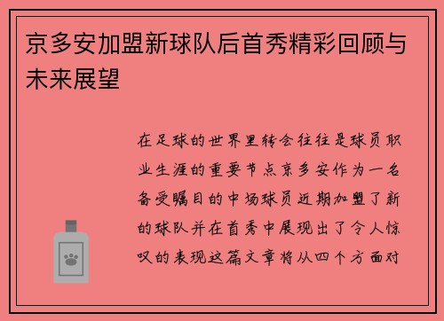 京多安加盟新球队后首秀精彩回顾与未来展望
