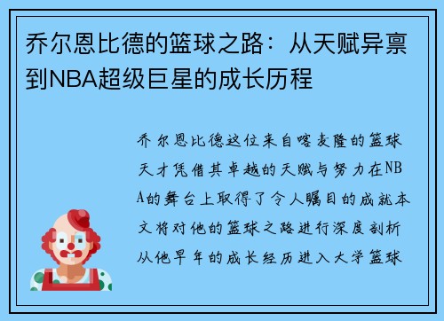 乔尔恩比德的篮球之路：从天赋异禀到NBA超级巨星的成长历程