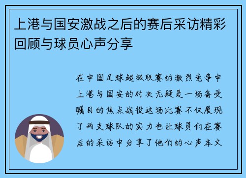 上港与国安激战之后的赛后采访精彩回顾与球员心声分享