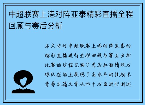 中超联赛上港对阵亚泰精彩直播全程回顾与赛后分析