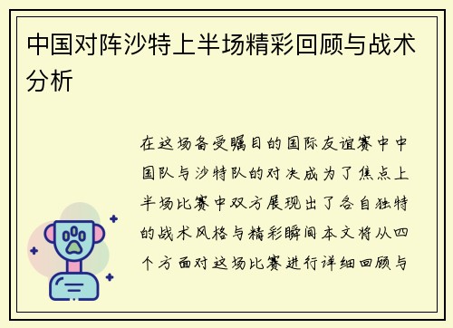 中国对阵沙特上半场精彩回顾与战术分析