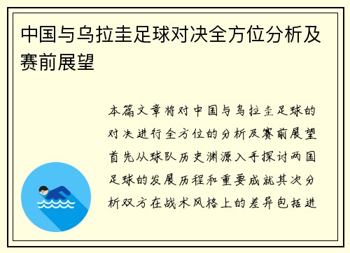 中国与乌拉圭足球对决全方位分析及赛前展望
