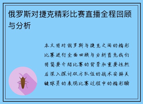 俄罗斯对捷克精彩比赛直播全程回顾与分析