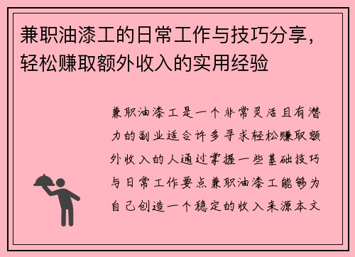 兼职油漆工的日常工作与技巧分享，轻松赚取额外收入的实用经验