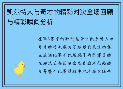 凯尔特人与奇才的精彩对决全场回顾与精彩瞬间分析