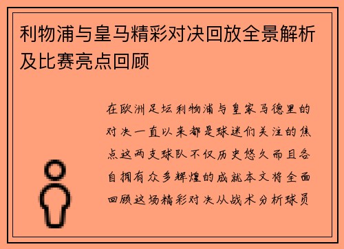 利物浦与皇马精彩对决回放全景解析及比赛亮点回顾