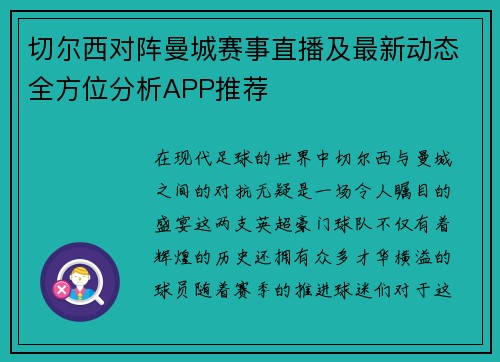 切尔西对阵曼城赛事直播及最新动态全方位分析APP推荐