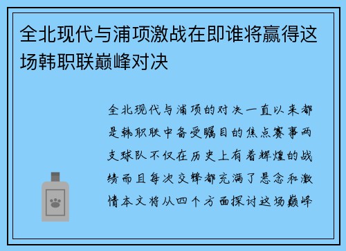 全北现代与浦项激战在即谁将赢得这场韩职联巅峰对决