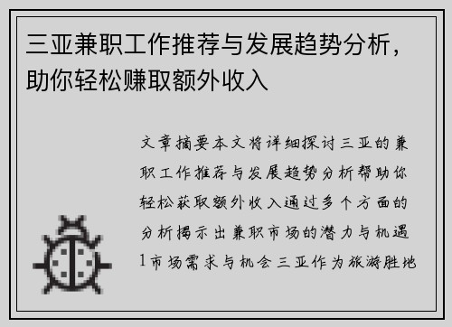 三亚兼职工作推荐与发展趋势分析，助你轻松赚取额外收入