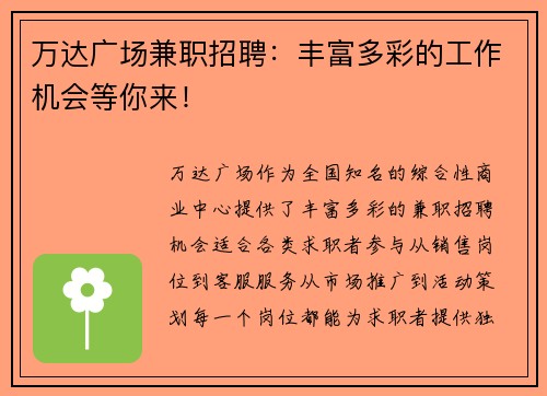 万达广场兼职招聘：丰富多彩的工作机会等你来！