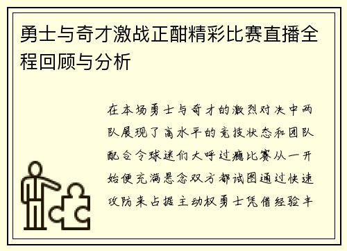 勇士与奇才激战正酣精彩比赛直播全程回顾与分析