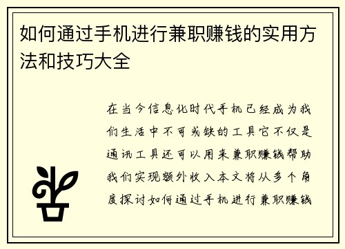 如何通过手机进行兼职赚钱的实用方法和技巧大全