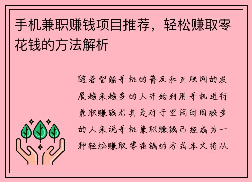 手机兼职赚钱项目推荐，轻松赚取零花钱的方法解析