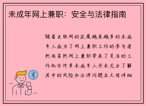 未成年网上兼职：安全与法律指南