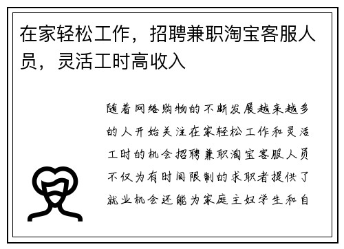 在家轻松工作，招聘兼职淘宝客服人员，灵活工时高收入