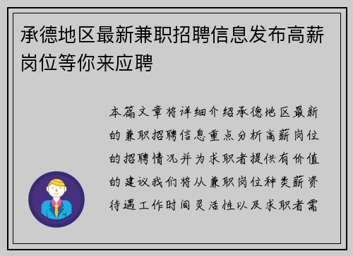 承德地区最新兼职招聘信息发布高薪岗位等你来应聘