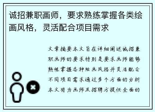 诚招兼职画师，要求熟练掌握各类绘画风格，灵活配合项目需求