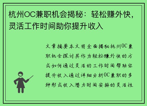 杭州OC兼职机会揭秘：轻松赚外快，灵活工作时间助你提升收入