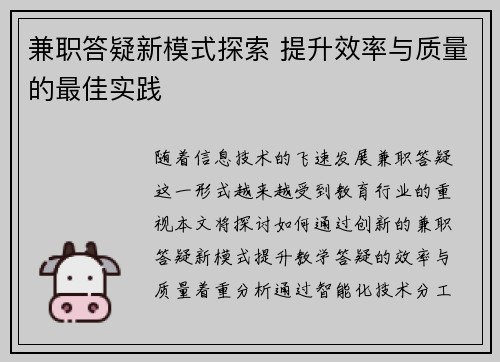 兼职答疑新模式探索 提升效率与质量的最佳实践