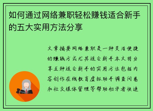 如何通过网络兼职轻松赚钱适合新手的五大实用方法分享