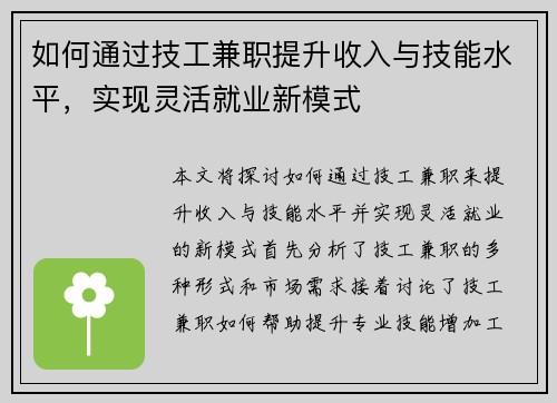 如何通过技工兼职提升收入与技能水平，实现灵活就业新模式