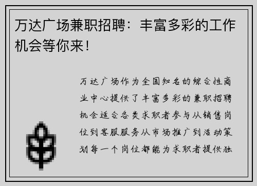 万达广场兼职招聘：丰富多彩的工作机会等你来！