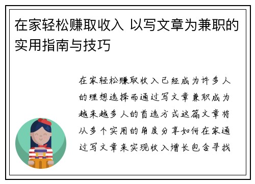 在家轻松赚取收入 以写文章为兼职的实用指南与技巧