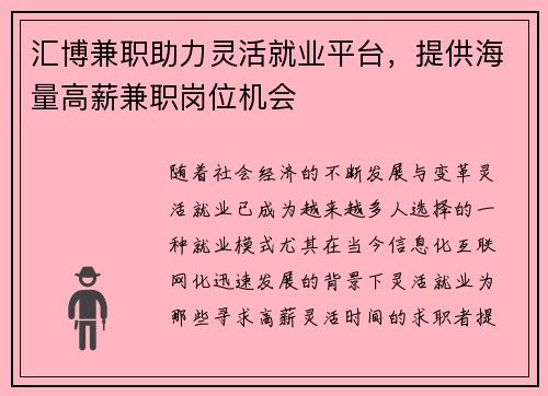 汇博兼职助力灵活就业平台，提供海量高薪兼职岗位机会