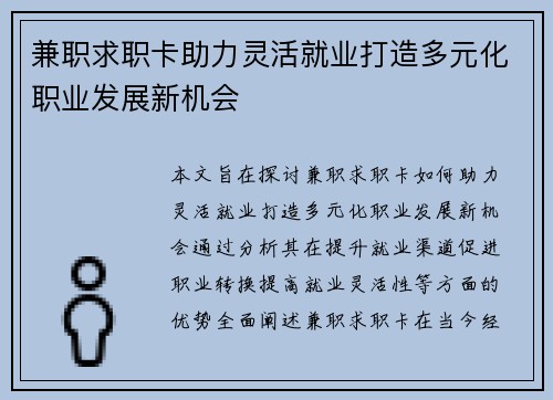 兼职求职卡助力灵活就业打造多元化职业发展新机会