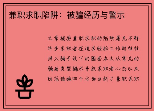 兼职求职陷阱：被骗经历与警示