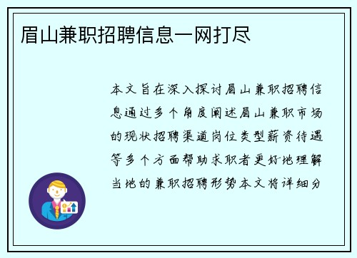 眉山兼职招聘信息一网打尽