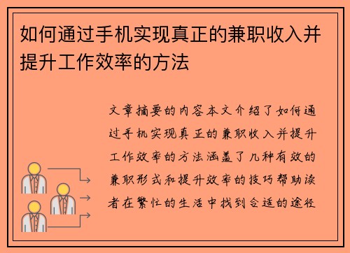 如何通过手机实现真正的兼职收入并提升工作效率的方法