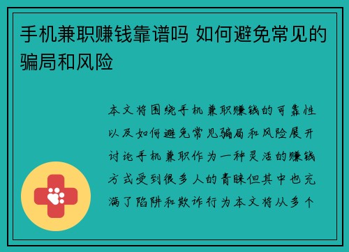 手机兼职赚钱靠谱吗 如何避免常见的骗局和风险