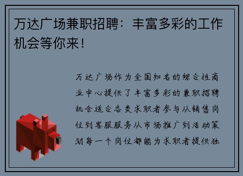 万达广场兼职招聘：丰富多彩的工作机会等你来！