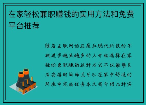 在家轻松兼职赚钱的实用方法和免费平台推荐
