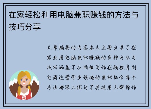 在家轻松利用电脑兼职赚钱的方法与技巧分享