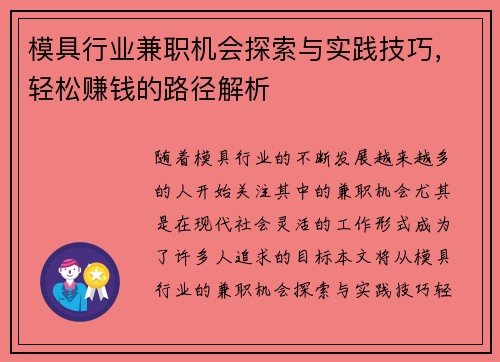 模具行业兼职机会探索与实践技巧，轻松赚钱的路径解析