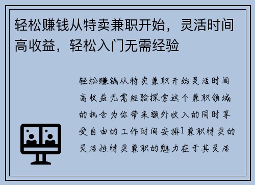 轻松赚钱从特卖兼职开始，灵活时间高收益，轻松入门无需经验